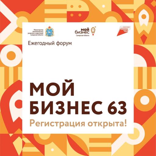 Стартовала регистрация на форум «Мой бизнес 63»