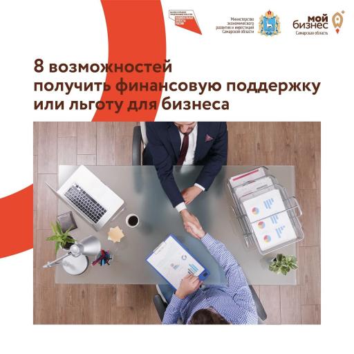 8 возможностей получить финансовую поддержку!