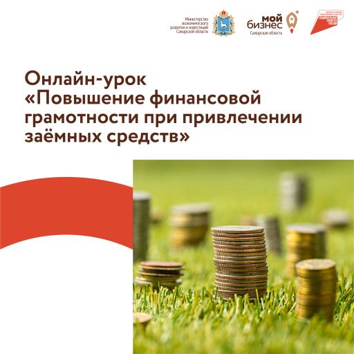 Онлайн-урок «Как снизить стоимость кредитов