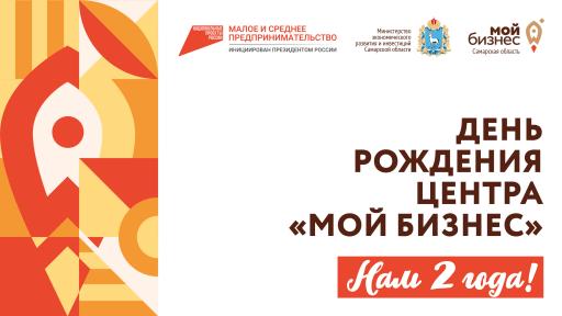 Региональный центр «Мой бизнес» отмечает свое двух