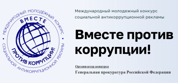 Генеральной прокуратурой Российской Федерации проводится Международный молодежный конкурс социальной антикоррупционной рекламы «Вместе против коррупции!»