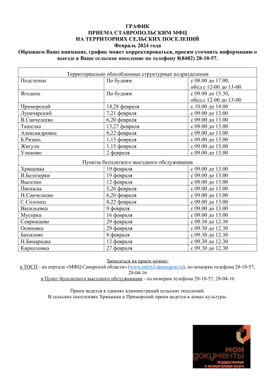 ГРАФИК ПРИЕМА СТАВРОПОЛЬСКИМ МФЦ НА ТЕРРИТОРИЯХ СЕЛЬСКИХ ПОСЕЛЕНИЙ Февраль 2024 года