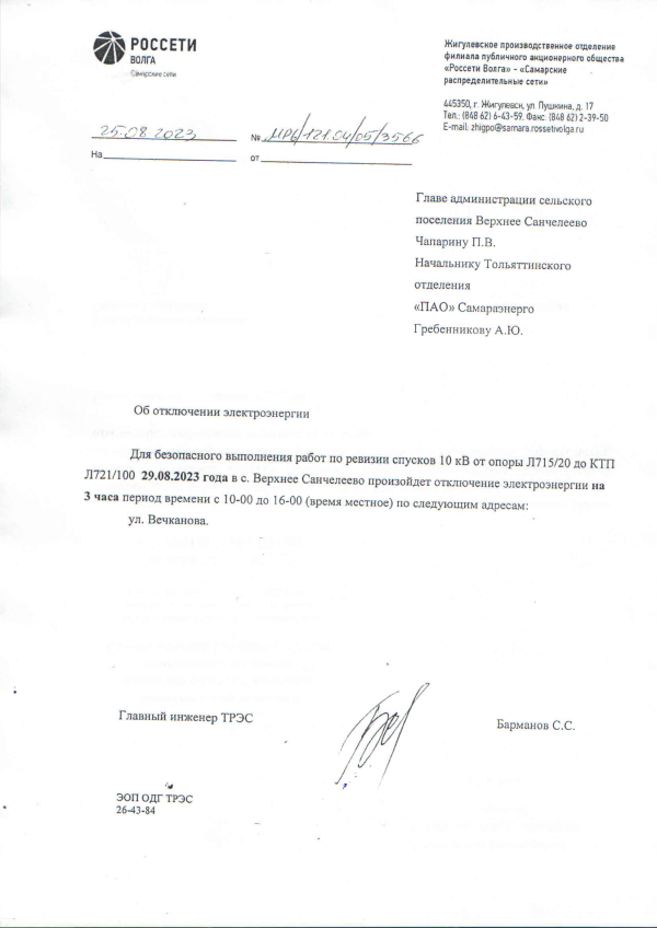 Отключение электроэнергии 29.08.2023г. с. Верхнее Санчеелево