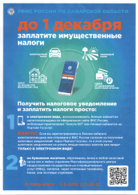 УФНС России по Самарской области НАПОМИНАЕТ