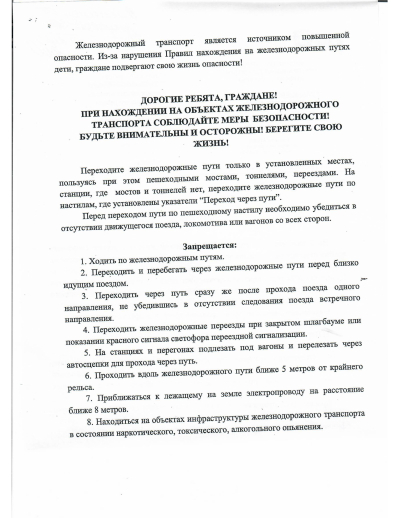 Внимание!!!! Памятка о правилах поведения рядом с железнодорожным транспортом!!!!