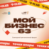 Ежегодный форум «Мой бизнес 63. Точки опоры»: регистрация открыта