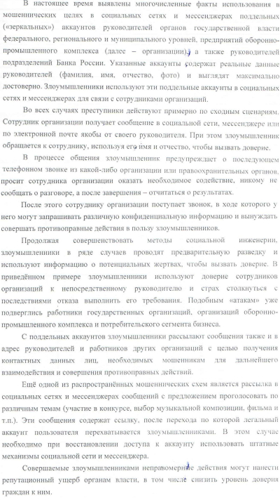 Мошеннические действия, совершаемые в социальных сетях и мессенджерах