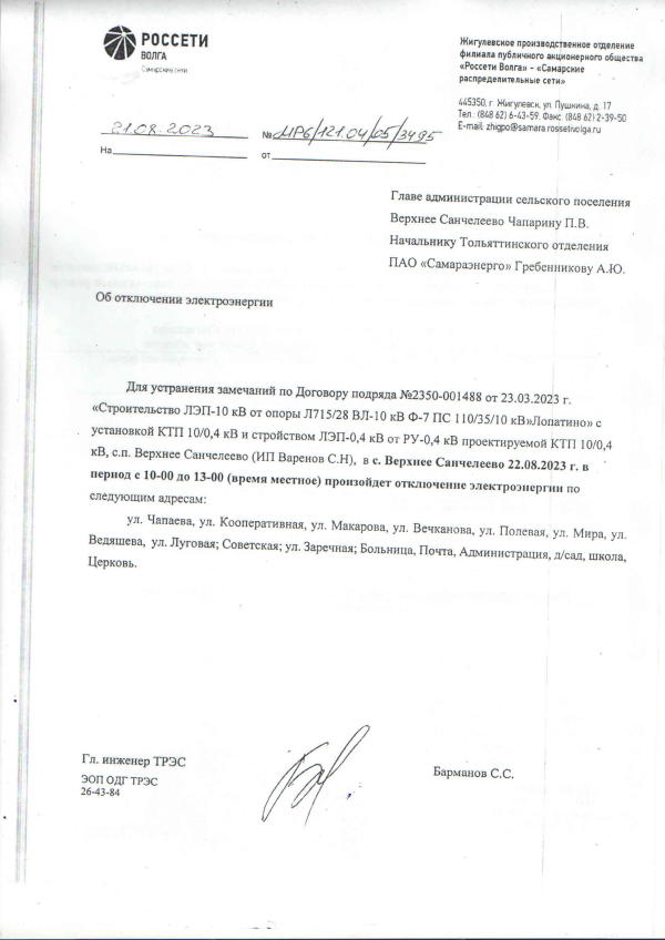 Отключение Электроэнергии 22.08.2023 с.Верхнее Санчелеево