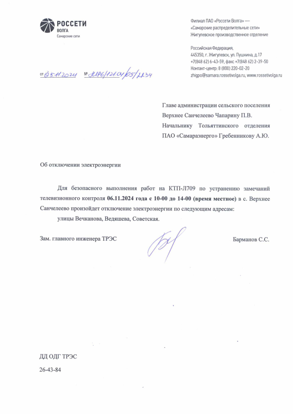 Внимание!!! Отключение электроэнергии!