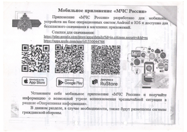Мобильное приложение "МЧС России"