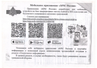 Мобильное приложение "МЧС России"