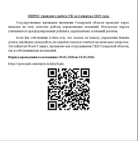 ОПРОС граждан о работе УК за 4 квартал 2025 года.