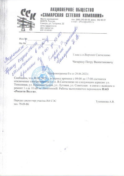 Отключение света на 30.06.2023г. с. Верхнее Санчелеево