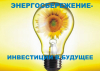 Энергосбережение и повышение энергетической эффективности использования.