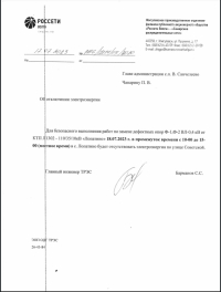 Внимание отключение электроэнергии в селе Лопатино!
