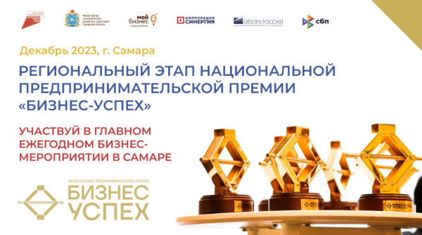 В Самарской области определят успешные бизнес-проекты 2023 года