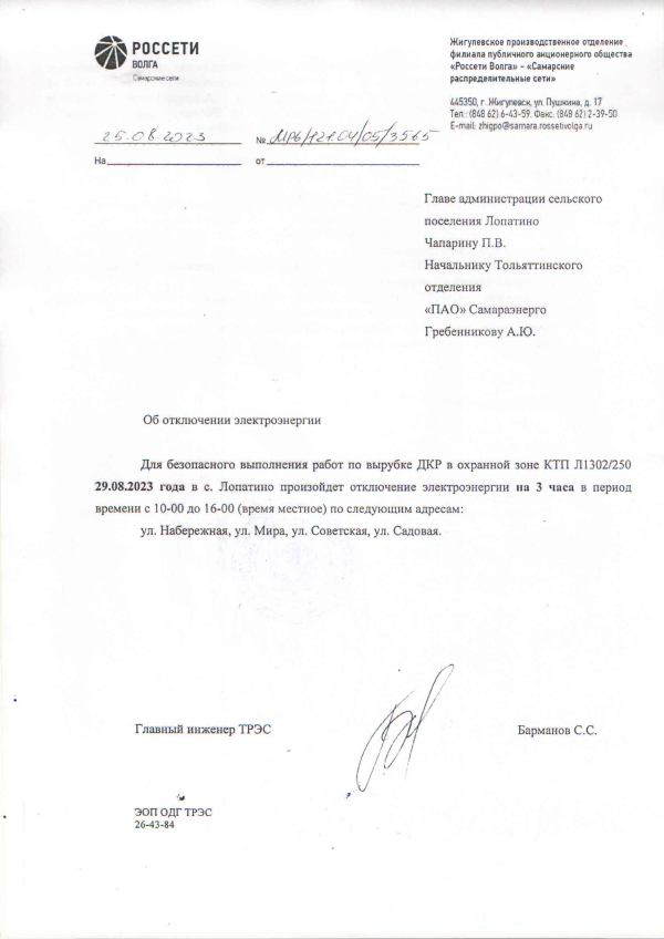 Отключение электроэнергии 29.08.2023г. с.Лопатино