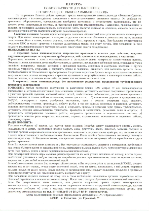 ПАМЯТКА. По безопасности для населения, проживающего вблизи аммиакопровода!