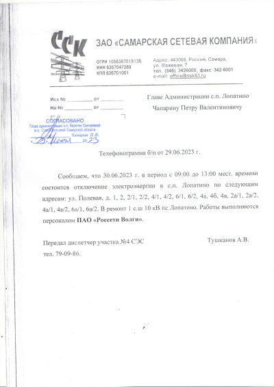 Отключение света на 30.06.2023г. с. Лопатино