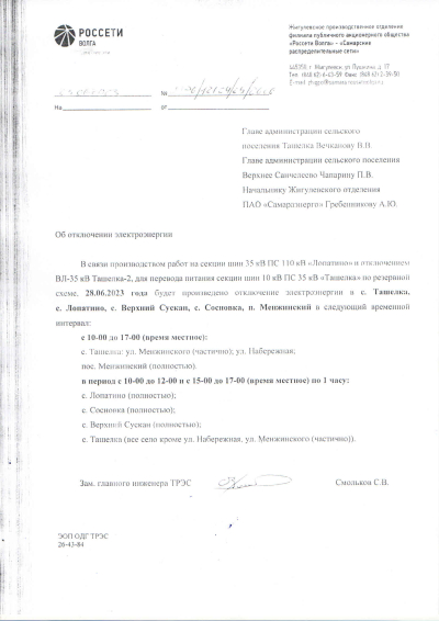 ВАЖНО! 28.06.2023г. Плановое отключение электроэнергии с.Лопатино