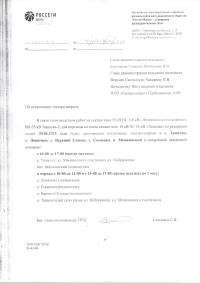 ВАЖНО! 28.06.2023г. Плановое отключение электроэнергии с.Лопатино