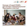 Молодые и начинающие предприниматели Самарской области могут принять участие в конкурсе «Создай НАШЕ»