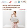 Семинар «Обзор мер поддержки предпринимательства в 2024 году»