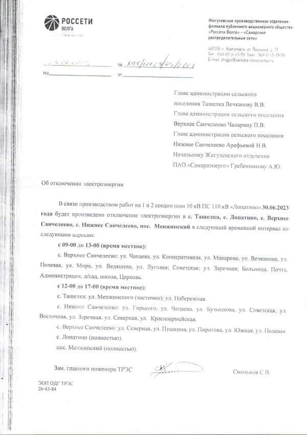 ВАЖНО!!! 30.06.2023г. Плановое отключение электроэнергии