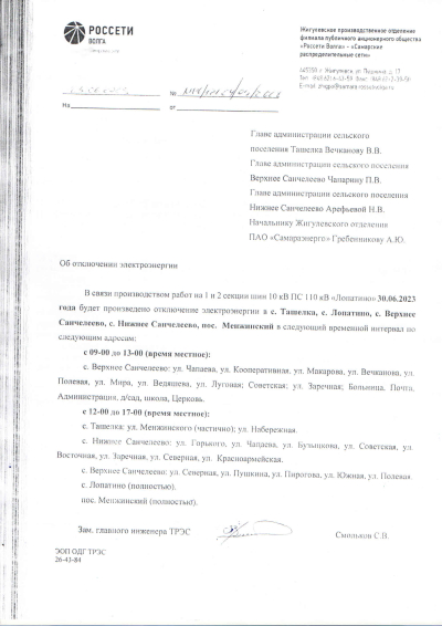 ВАЖНО!!! 30.06.2023г. Плановое отключение электроэнергии