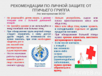 Внимание!!! Птичий грипп!!!