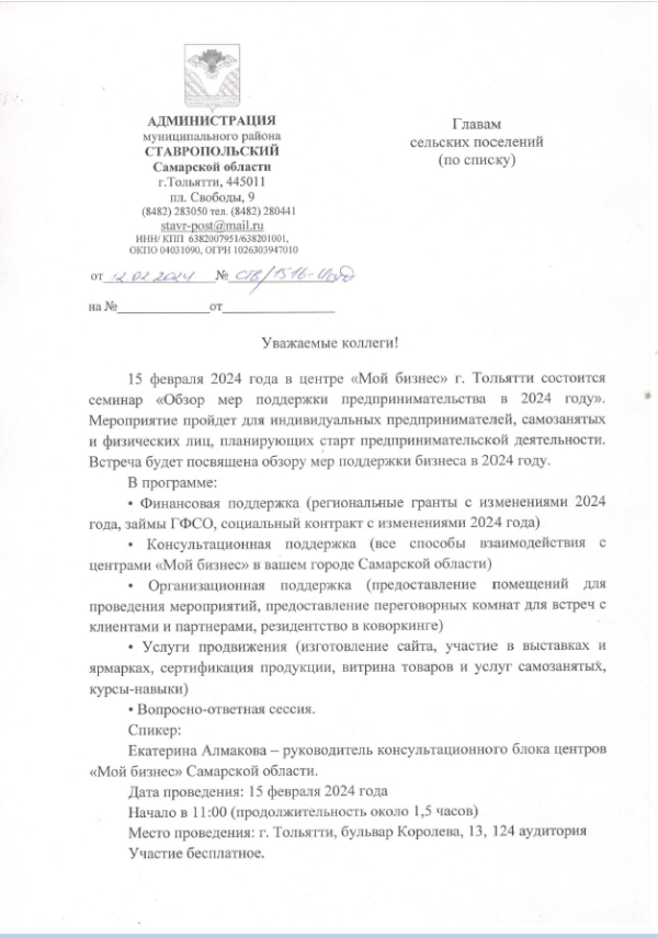 Семинар "Обзор мер поддержки предпринимательства в 2024 году"